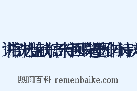 讲官沈大监献东宫米字回赐笔墨因作小诗以求是什么意思的图片